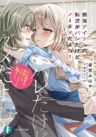 担当アイドルの熱愛がバレたけど、ノーダメだよね！（※お相手は男装したマネージャーの私だし） 1