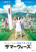 アニメーション映画で学ぶ英語 『サマーウォーズ』