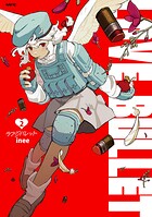 ラブ・バレット 2