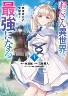 おっさん異世界で最強になる
