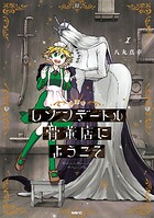 レゾンデートル骨董店にようこそ 1