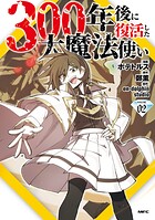 300年後に復活した大魔法使い 2