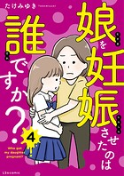 娘を妊娠させたのは誰ですか？ 4