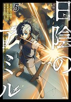 日陰のアミル 5