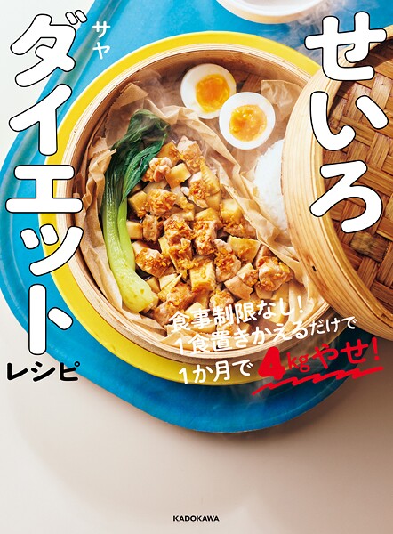 せいろダイエットレシピ 食事制限なし！1食置きかえるだけで1か月で4kgやせ！