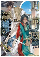 月華国奇医伝 14