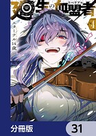 廻生の血盟者【分冊版】 31
