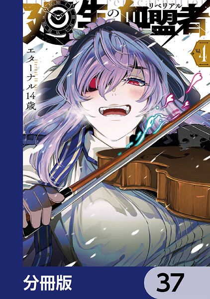 廻生の血盟者【分冊版】 37