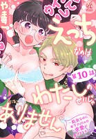 えっちなのはわたしのせいじゃありません 〜処女なのに年下アイドルの求愛が重すぎます！〜 第10話