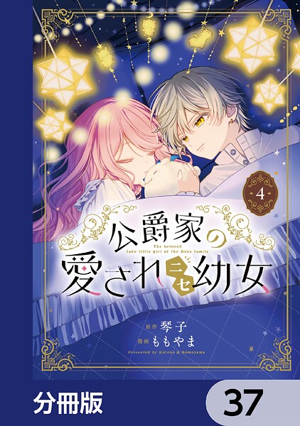 公爵家の愛されニセ幼女【分冊版】 37