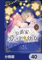 公爵家の愛されニセ幼女【分冊版】（単話）