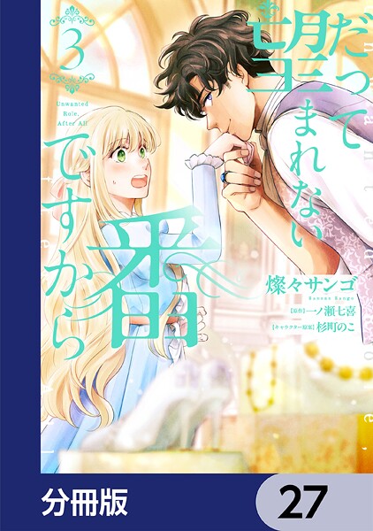 だって望まれない番ですから【分冊版】 27