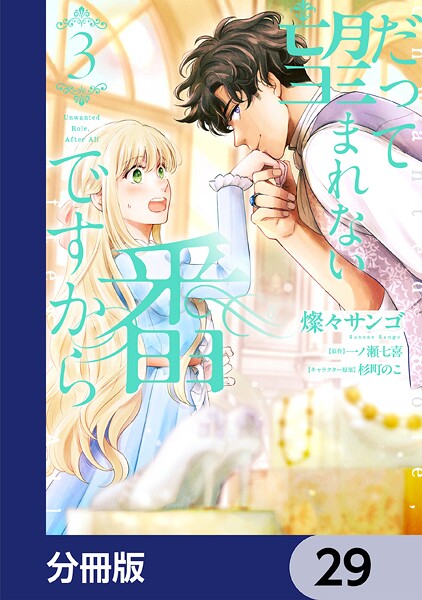 だって望まれない番ですから【分冊版】 29
