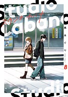 スタジオカバナ 8