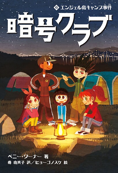 暗号クラブ 6 エンジェル島キャンプ事件