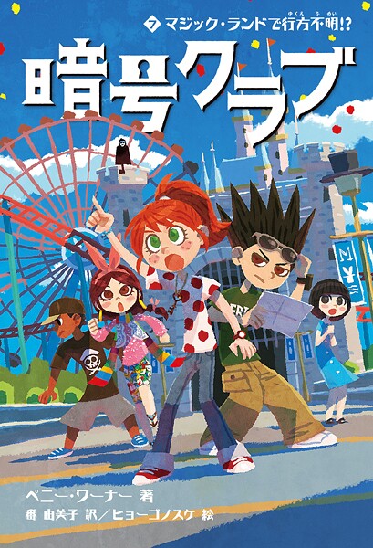 暗号クラブ 7 マジック・ランドで行方不明！？