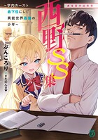 西野 学内カースト最下位にして異能世界最強の少年 15