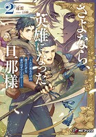 さよなら、英雄になった旦那様 〜ただ祈るだけの役立たずな妻のはずでしたが……〜 2