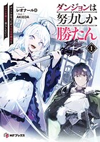 ダンジョンは努力しか勝たん 1