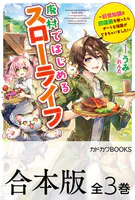 【合本版】廃村ではじめるスローライフ