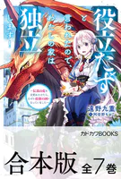 【合本版】役立たずと言われたので、わたしの家は独立します！ 〜伝説の竜を目覚めさせたら、なぜか最強の国になっていました〜