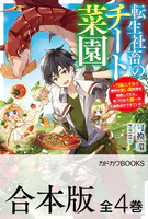 【合本版】転生社畜のチート菜園