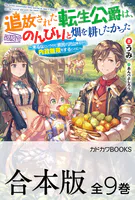 【合本版】追放された転生公爵は、辺境でのんびりと畑を耕したかった 〜来るなというのに領民が沢山来るから内政無双をすることに〜