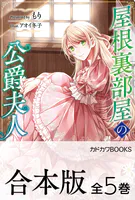 【合本版】屋根裏部屋の公爵夫人