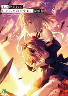 また殺されてしまったのですね、探偵様 6