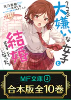 【合本版】クラスの大嫌いな女子と結婚することになった。