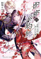 囮姫の契約婚