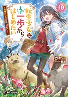 転生少女はまず一歩からはじめたい 10