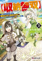 【収納無双】 〜勇者にチュートリアルで倒される悪役デブモブに転生したオレ、元の体のポテンシャルとゲーム知識で無双する〜 2