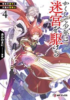 かくして少年は迷宮を駆ける 4