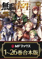 【合本版】無職転生 〜異世界行ったら本気だす〜