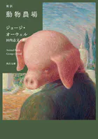 新訳 動物農場
