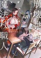 崩壊世界の魔法杖職人 2