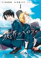 境界のメロディ 1