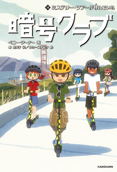 暗号クラブ 18 ミステリー・ツアーが呼んでいる