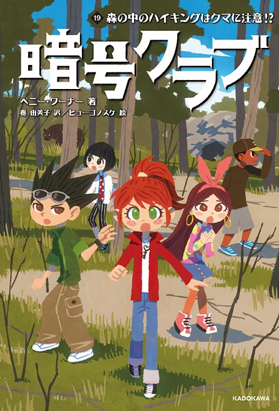暗号クラブ 19 森の中のハイキングはクマに注意！？