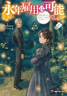 永年雇用は可能でしょうか 〜無愛想無口な魔法使いと始める再就職ライフ〜 6