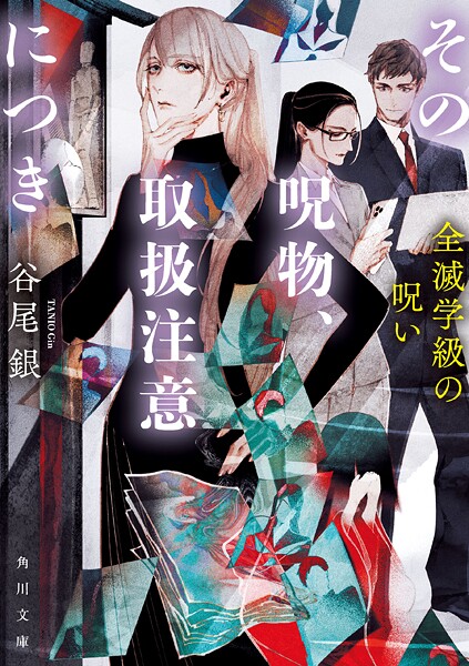 その呪物、取扱注意につき