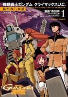 新装版 機動戦士ガンダム クライマックスU.C. 紡がれし血統（1）