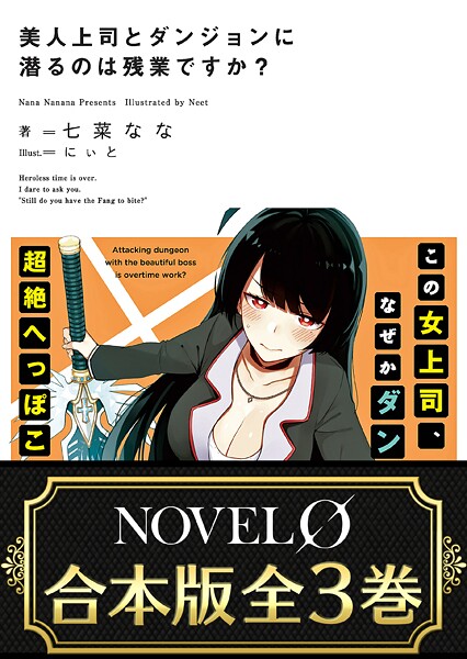 【合本版】美人上司とダンジョンに潜るのは残業ですか？