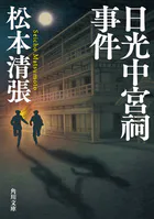 日光中宮祠事件 新装版