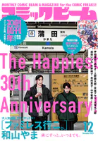 【電子版】月刊コミックビーム 2025年12月号