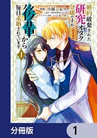 婚約破棄された研究オタク令嬢ですが、後輩から毎日求婚されています【分冊版】 1