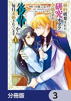 婚約破棄された研究オタク令嬢ですが、後輩から毎日求婚されています【分冊版】 3