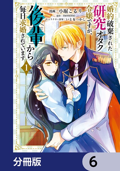 婚約破棄された研究オタク令嬢ですが、後輩から毎日求婚されています【分冊版】 6
