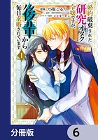 婚約破棄された研究オタク令嬢ですが、後輩から毎日求婚されています【分冊版】 6